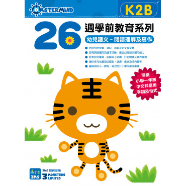 【多買多折】26週學前教育系列 - 幼兒語文 - 閱讀理解及寫作  (K2B)